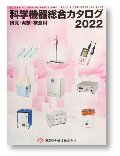 科学機器総合カタログ 2022【東京硝子器械】 | 広瀬化学薬品株式会社